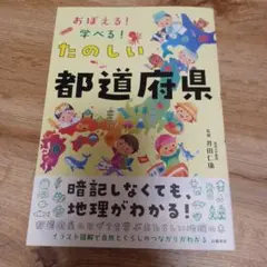 おぼえる!学べる! たのしい都道府県