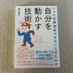 いつも目標達成できない人のための自分を動かす技術