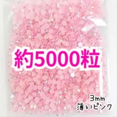 SALE♥約5000粒 ミルキーストーン ３mm／薄いピンク／デコうちわ