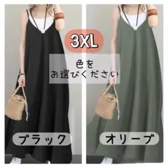 【3XL】キャミソールワンピース ロング オリーブorブラック　体型カバー