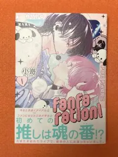 fanfaration ! 1 / 小嵜