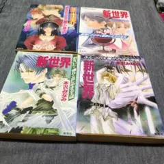 新世界　4巻 　本沢みなみ著