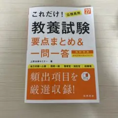 これだけ！公務員用 教養試験 要点まとめ＆一問一答