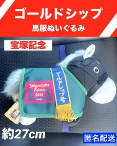 サラブレッドコレクション馬服コスチュームぬいぐるみ(ゴールドシップ)