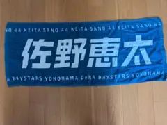 横浜DeNAベイスターズ 佐野恵太 応援タオル