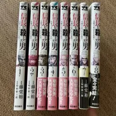 信長を殺した男 全8巻セット