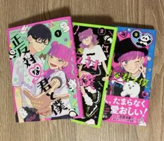 正反対な君と僕　1-3巻　初版あり　セット