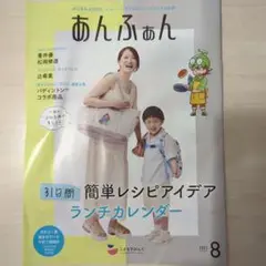 月末処分予定 あんふぁん 2025年8月号 蒼井優　松岡修造　辻希美