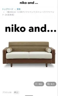 #566 【訳あり】niko and ニコアンド ソファベッド