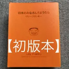 リリー・フランキー『日本のみなさんさようなら』【初版本】