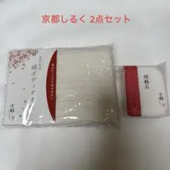 「京都シルク」の2点セット