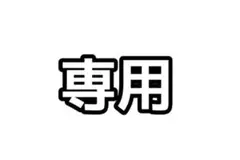 専用