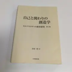 自己と関わりの創造学 セルフスタディの教育研究