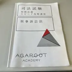 【裁断済】判例百選スピード攻略講座 司法試験｜判例百選スピード攻略講座 | アガルートアカデミー