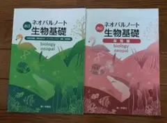 ネオパルノート　生物基礎　ほぼ未使用