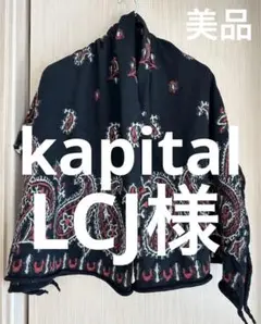 美品 超大判 KAPITAL 縮絨ウール マフラー ストール ショール