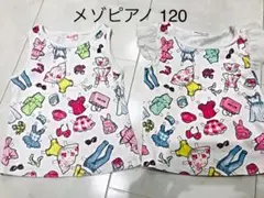 メゾピアノ  120   キャミ　タンクトップ 2枚セット　双子　お揃い