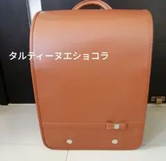 ▶ランドセル　キャメル　タルティーヌエショコラ