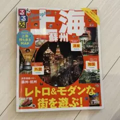 るるぶ　上海旅行ガイド 地図付き