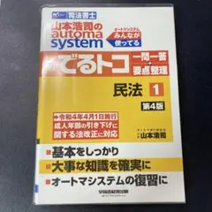 山本浩司のオートマシステム 新・でるトコ 一問一答+要点整理 1 民法 第4版