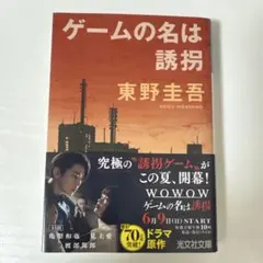 ゲームの名は誘拐　美品　24時間以内発送