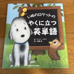 犬のロケットのやくに立つ英単語