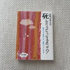 医師が考える　死んだらどうなるのか？ 　　終わりではないよ、見守っているよ