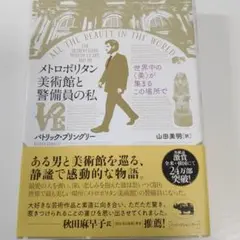 メトロポリタン美術館と警備員の私