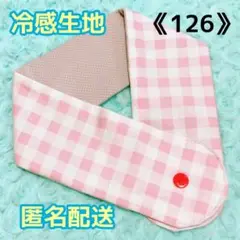 《126》アイスノンカバー首もとひんやり氷結ベルト用　（ピンクチェック）