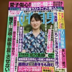 女性自身 8月12日号