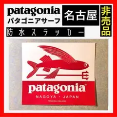 【正規非売品】パタゴニアサーフ 防水ステッカー サーフ名古屋①【超希少】