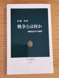 戦争とは何か 国際政治学の挑戦