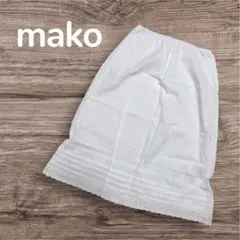 【mako】ペチコート　裾レース　白　スカートタイプ　F