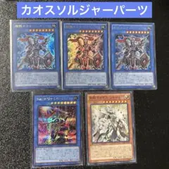 カオスソルジャー:パーツ5枚
