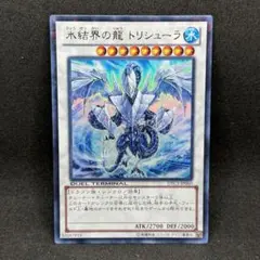 遊戯王　トリシューラ　ブリューナク　グングニール　ドゥローレンDTC シク 氷結界の虎王ドゥローレン【シークレットパラレル】{TW01-JP037