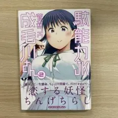 駄能力JK成毛川さん 2