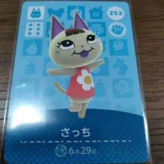 あつまれどうぶつの森　amiiboカード　さっち
