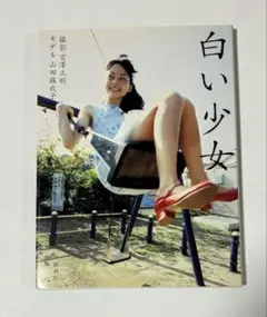 白い少女 : 山田麻衣子写真集