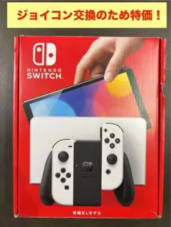 Nintendo Switch 有機ELモデル ホワイト ジョイコン付き