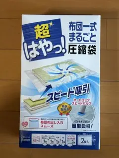 布団圧縮袋 スピード吸引 2枚入 LL