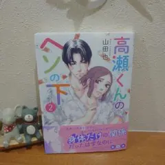 高瀬くんのヘソの下 (2)