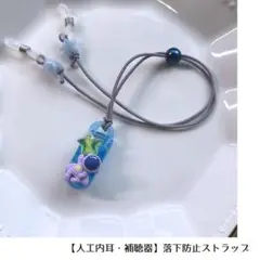 【人工内耳・補聴器】落下防止ストラップ　宇宙飛行士（紫）