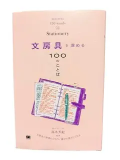 美品　文房具を深める100のことば　本