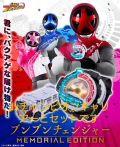ブンブンチェンジャー -MEMORIAL EDITION-　メモリアル　セット