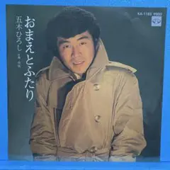 EP 五木ひろし / おまえとふたり　A-1855