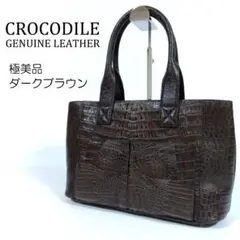 【極美品】 クロコダイル カイマン トートバッグ 肩掛け可 ダークブラウン