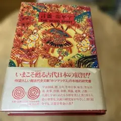 ホツマツタヱ入門 鳥居礼著 ホツマツタヱ入門 鳥居礼著