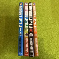 脱獄ごっこ1巻 3巻 4巻 5巻セット