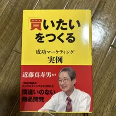 「買いたい」をつくる成功マーケティング実例