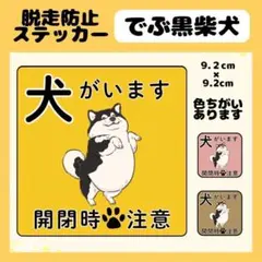 【黒でぶ柴犬】ステッカー　飛び出し注意　犬がいます　玄関　注意　脱走防止
